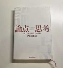 論点思考 : BCG流問題設定の技術