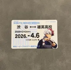 僕のヒーローアカデミア ヒロアカ 東急線スタンプラリー 定期券風カード 轟焦凍