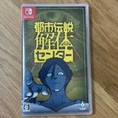 Switch 都市伝説解体センター 通常版
