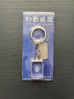 【新品・未使用】幻影旅団 HUNTER x HUNTER クリスタルキーホルダー