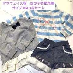 マザウェイズ等　女の子　冬物洋服　サイズ104 3点セット