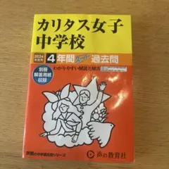 2024年度用カリタス女子中学校4年間スーパー過去問
