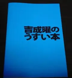吉成曜監督描き下ろし 複製サイン入り特製キャンバスアート 吉成曜監督描き下ろし 複製サイン入り特製キャンバスアート