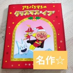 アンパンマンのクリスマス・イブ　クリスマス　アンパンマン