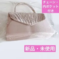 【新品・未使用】ピンク ベージュ パーティーバッグ シルバー金属チェーン付き