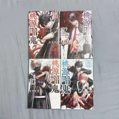 桃源暗鬼 1 2 3 5巻 セット