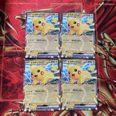 ピカチュウex4枚セット ころちゃお