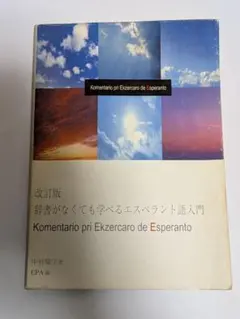 中古本】エスペラント日本語辞典 財団法人日本エスペラント学会 - メルカリ