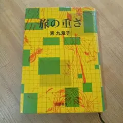 旅の重さ 素九鬼子 筑摩書房