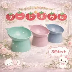 フードボウル 食べやすい 猫 犬 ペット 食器 3色セット 餌入れ 猫耳 可愛い