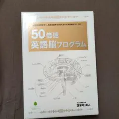 2026年最新】英語脳 プログラム 50倍速の人気アイテム - メルカリ
