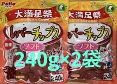 犬のおやつ　ペティオ レバーチップス ソフト 240g ×2袋のサムネイル