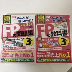 みんなが欲しかった！24-25年度版FPの教科書・問題集