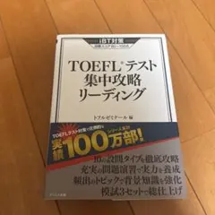 TOEFLテスト集中攻略リスニング - メルカリ