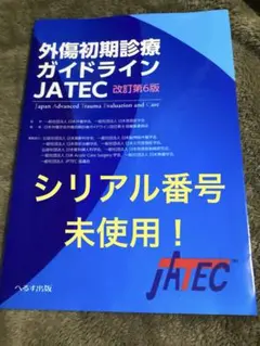 外傷初期診療ガイドラインJATEC シリアルナンバー付き Amazon.co.jp: 外傷初期診療ガイドラインJATEC 改訂第5版 : 本