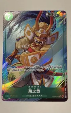 ワンピース　菊之丞 SR パラレル