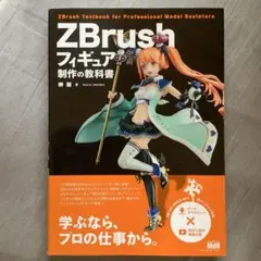 ZBrush フィギュア 制作の教科書 3Dモデリング デジタル造形 CG - メルカリ