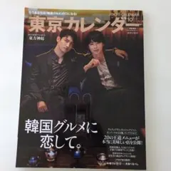 東京カレンダー 2024年10月号増刊 東方神起表紙