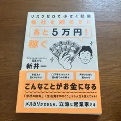 リスクゼロで小さく起業 会社を辞めずにあとの5万円稼ぐ