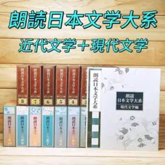 朗読日本文学大系 現代文学編8巻揃CD全38枚揃/三島由紀夫 司馬遼太郎 井上靖 朗読 日本文学大系 近代文学編＋現代文学編 CD全88枚 全集揃 定価17万