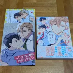 こじらせ山瀬はわからせたい　アニメイト特典付