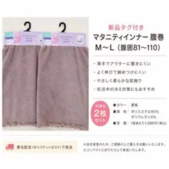 新品マタニティ腹巻2枚セットM〜L妊活薄手のサムネイル