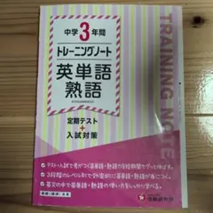 中学3年間 トレーニングノート 英単語・熟語 定期テスト+入試対策のサムネイル