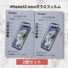 お得2個セット❗️iPhone12 mini ガラスフィルム　ブルーライトカット