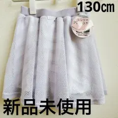 新品未使用　130㎝ 女の子　半ズボン　スカート　キュロット　紫　かわいい
