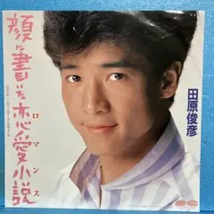 山下敬二郎 JP-5095赤盤 白い夜霧のブルース/今日の涙は明日の虹さ