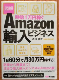 古本◆時給1万円稼ぐAmazon輸入ビジネス 図解