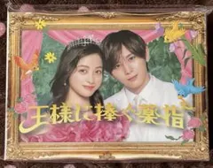 王様に捧ぐ薬指 DVD-BOX〈6枚組〉 - メルカリ