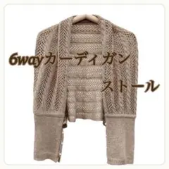 6way ストール カーディガンボレロ　Brown