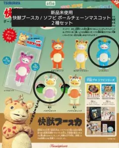 SALE【新品未使用２種セット】快獣ブースカ / ソフビボールチェーンマスコット