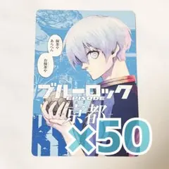 ブルーロック 都道府県ポストカード イラストカード 氷織羊 - メルカリ