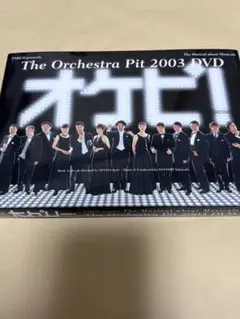 2026年最新】dvd オケピの人気アイテム - メルカリ