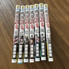 桃源暗鬼１-7巻