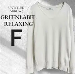 グリーンレーベルリラクシング 長袖 カットソー ホワイト 白 綿 フリーサイズ