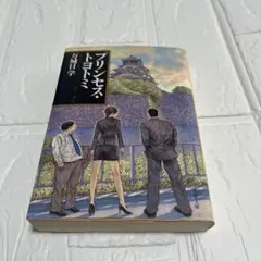 プリンセス・トヨトミ 万城目学 文春文庫
