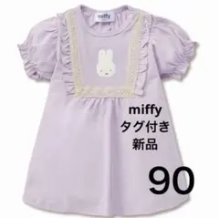 ミッフィー　miffy ワンピース　チュニック　パープル　半袖　90 新品未使用