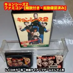 キョンシーズ2 ファミコンソフト【箱説付き・起動確認済み】