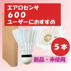 新品未使用】YONEX エアロセンサ600ユーザーに｜DR-15 5本 - メルカリ