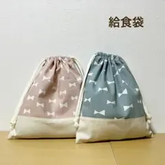ハンドメイド★ 給食袋　リボン×ピンク×水色　2枚セット