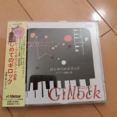 はじめてのギロック ギロック CD　小品集　発表会　アクセント