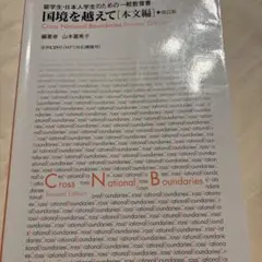国境を越えて 本文編