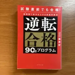 逆転合格90日プログラム