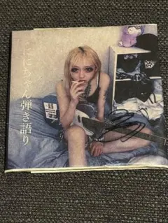 つきみ　ににちゃん弾き語りCD 数量限定品　ツキミ　CD cd 音源　空腹　円盤 2026年最新】つきみ cdの人気アイテム - メルカリ