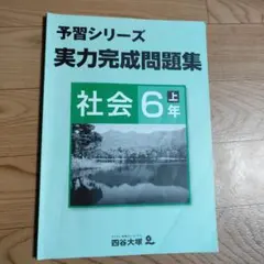 四谷大塚 予習シリーズ 6年上 社会 実力完成問題集【解答付き】書き込み極少