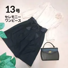 セレモニードッキングフレアワンピース ウエストリボン ミモレ丈 入園入学 13号