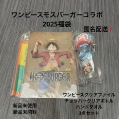 ワンピース モスバーガー　3点セット 2025 福袋